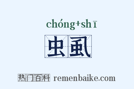 虫虱是什么意思的图片
